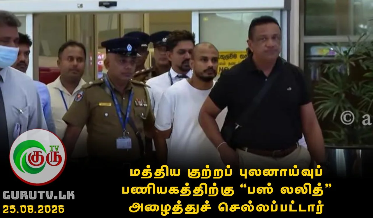 மத்திய குற்றப் புலனாய்வுப் பணியகத்திற்கு 'பஸ் லலித்' அழைத்துச் செல்லப்பட்டார்