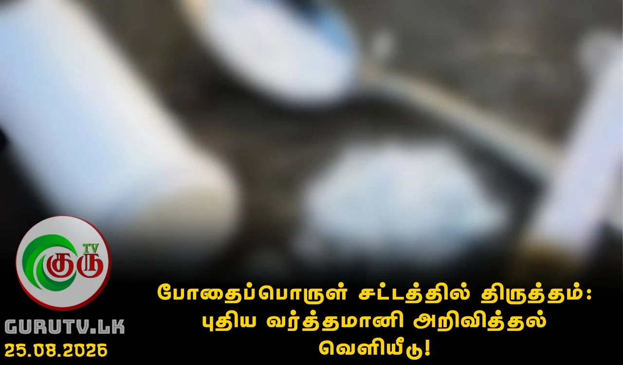 போதைப்பொருள் சட்டத்தில் திருத்தம்: புதிய வர்த்தமானி அறிவித்தல் வெளியீடு!