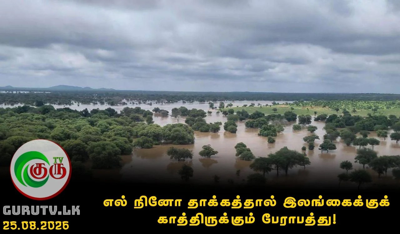 எல் நினோ தாக்கத்தால் இலங்கைக்குக் காத்திருக்கும் பேராபத்து!