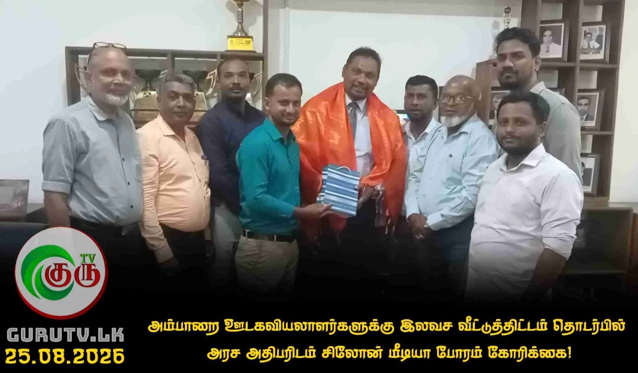 அம்பாறை ஊடகவியலாளர்களுக்கு இலவச வீட்டுத்திட்டம் தொடர்பில்  அரச அதிபரிடம் சிலோன் மீடியா போரம் கோரிக்கை!