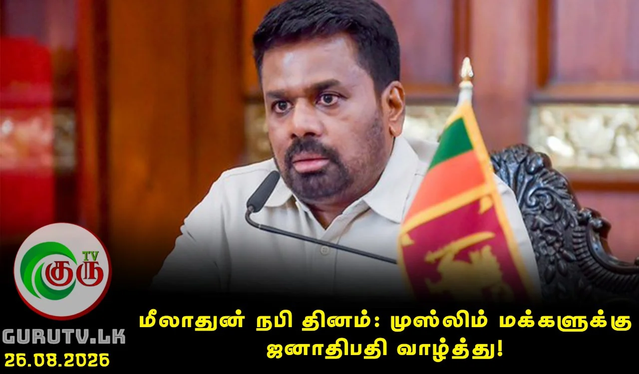 மீலாதுன் நபி தினம்: முஸ்லிம் மக்களுக்கு ஜனாதிபதி வாழ்த்து!