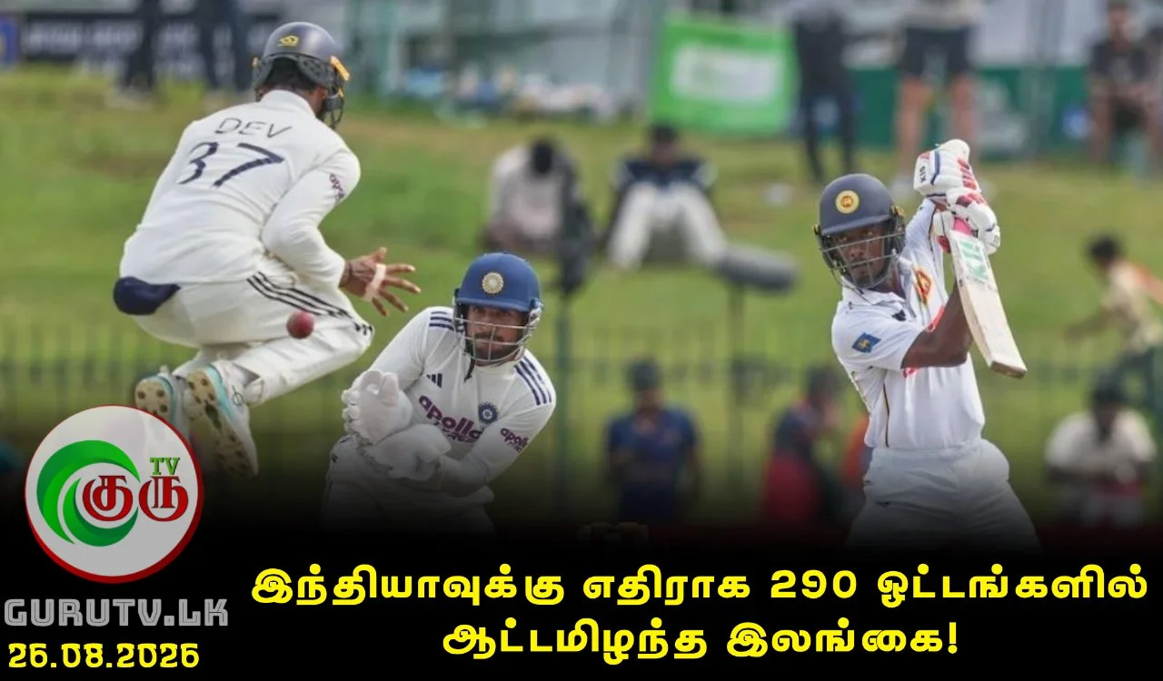 இந்தியாவுக்கு எதிராக 290 ஓட்டங்களில் ஆட்டமிழந்த இலங்கை!