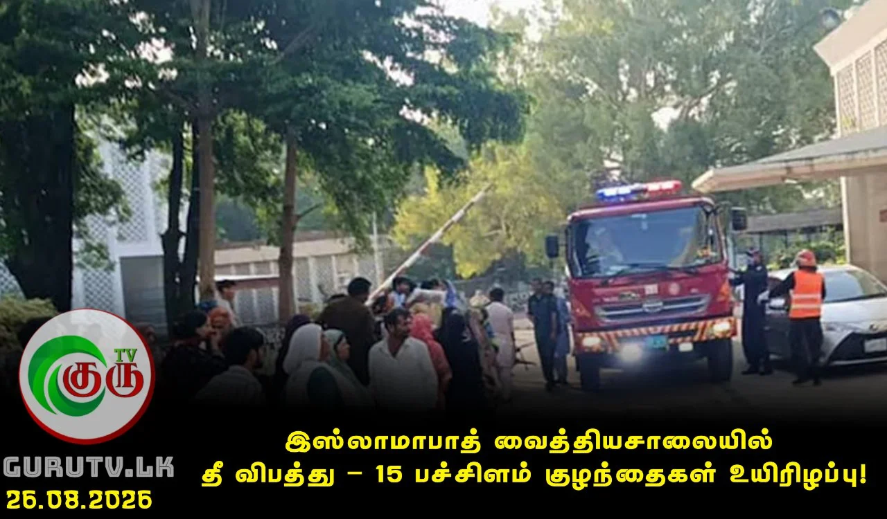 இஸ்லாமாபாத் வைத்தியசாலையில் தீ விபத்து – 15 பச்சிளம் குழந்தைகள் உயிரிழப்பு!