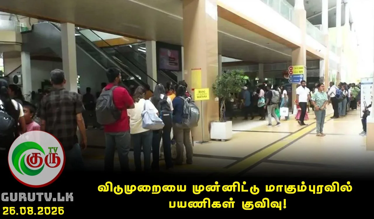 விடுமுறையை முன்னிட்டு மாகும்புரவில் பயணிகள் குவிவு!