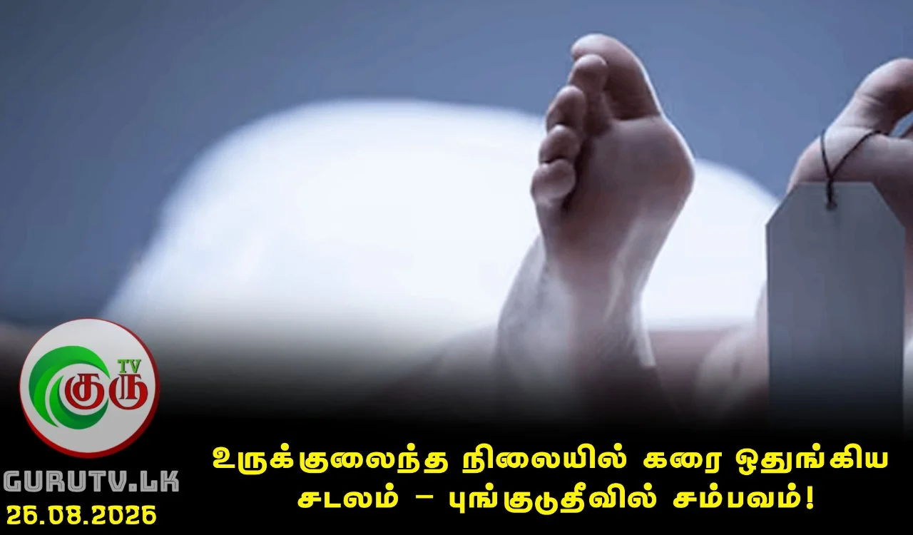 உருக்குலைந்த நிலையில் கரை ஒதுங்கிய சடலம் – புங்குடுதீவில் சம்பவம்!