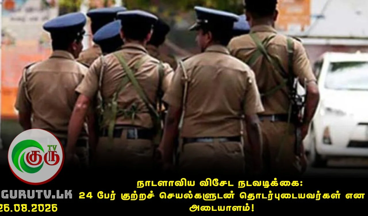 நாடளாவிய விசேட நடவடிக்கை: 24 பேர் குற்றச் செயல்களுடன் தொடர்புடையவர்கள் என அடையாளம்!