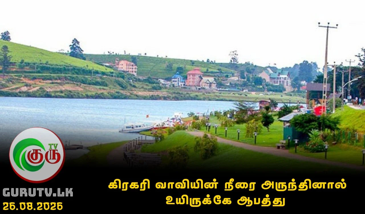 கிரகரி வாவியின் நீரை அருந்தினால் உயிருக்கே ஆபத்து
