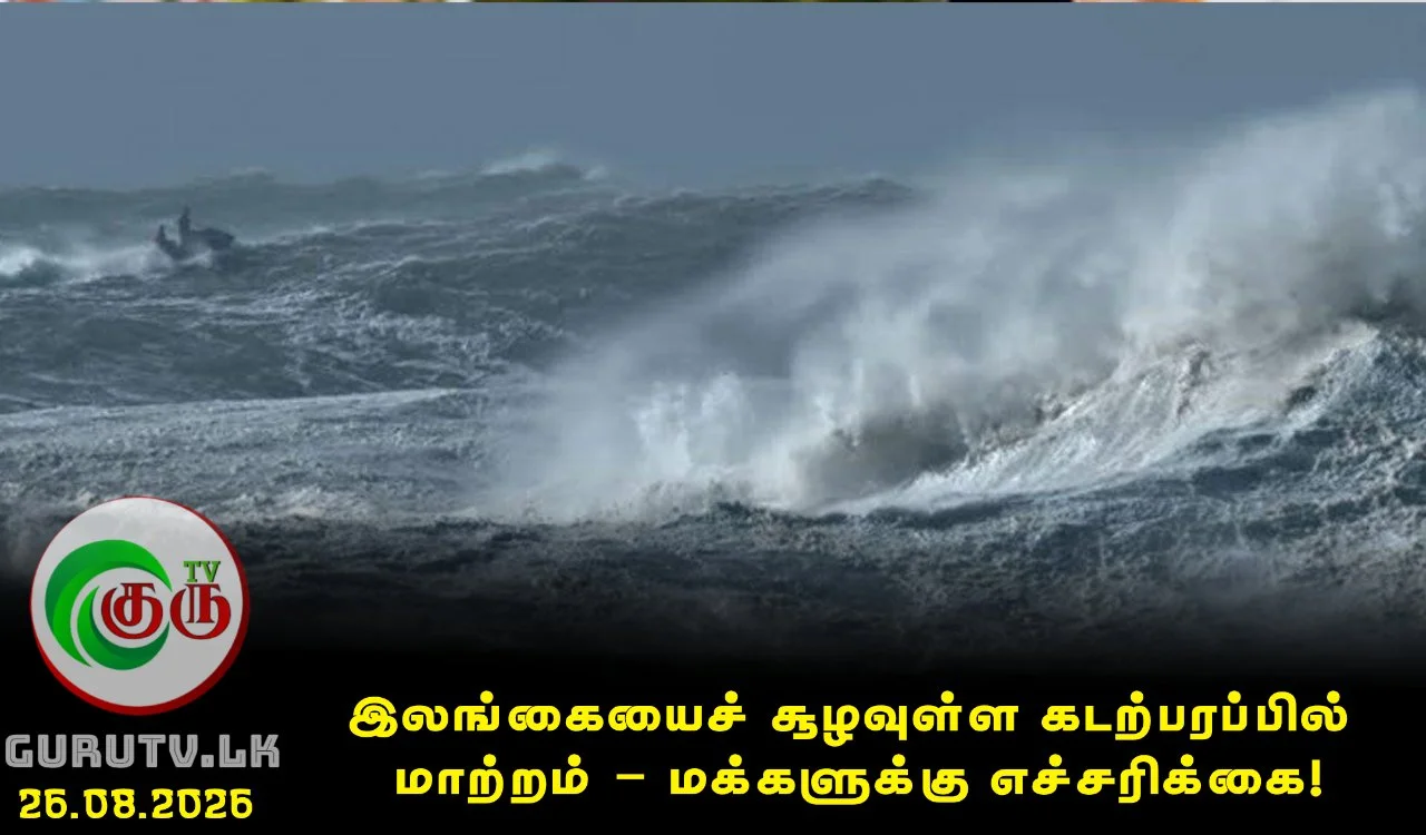 இலங்கையைச் சூழவுள்ள கடற்பரப்பில் மாற்றம் – மக்களுக்கு எச்சரிக்கை!