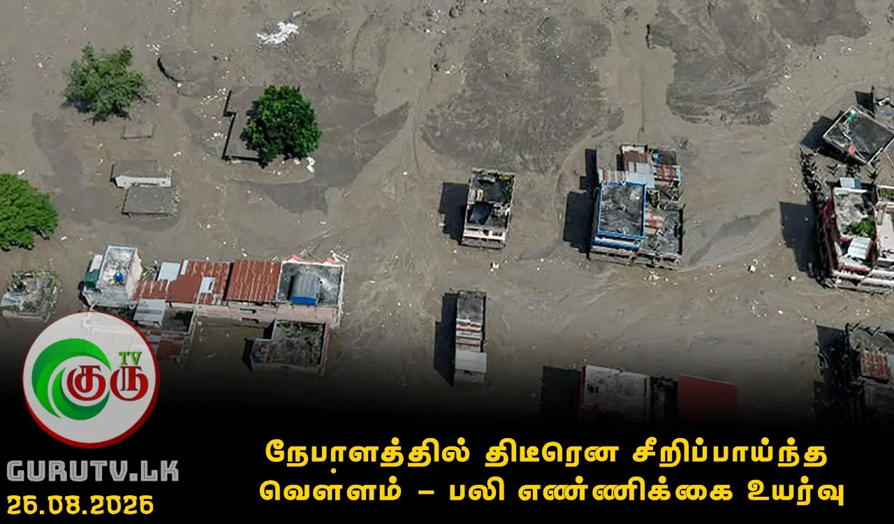 நேபாளத்தில் திடீரென சீறிப்பாய்ந்த வௌ்ளம் : பலி எண்ணிக்கை உயர்வு