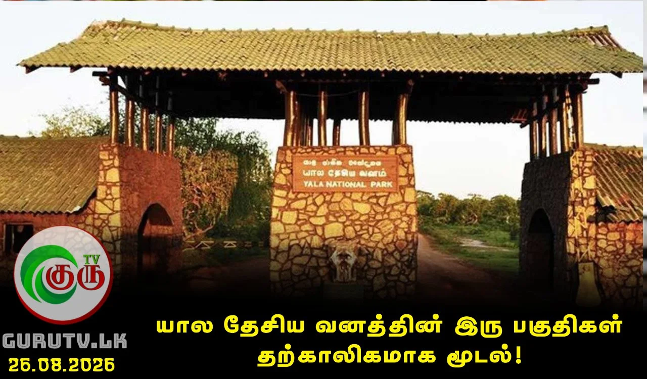 யால தேசிய வனத்தின் இரு பகுதிகள் தற்காலிகமாக மூடல்!