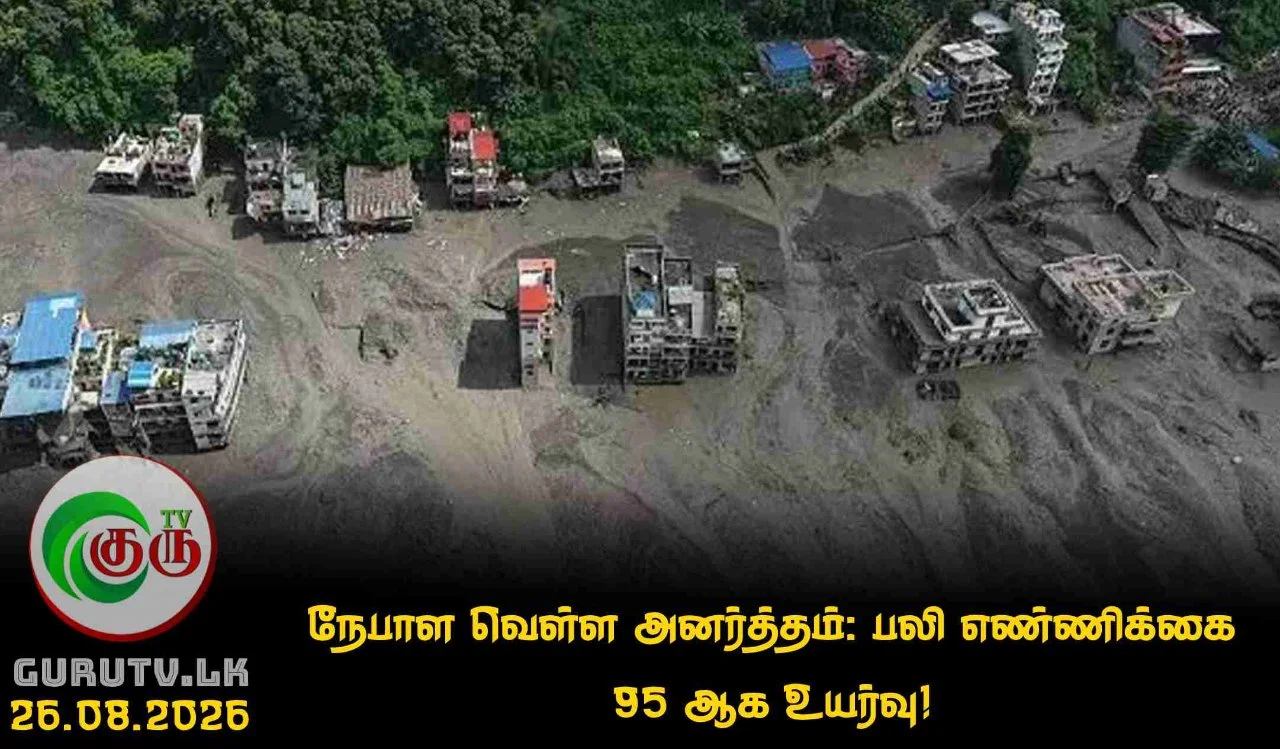 நேபாள வௌ்ள அனர்த்தம் பலி எண்ணிக்கை 95 ஆக உயர்வு!