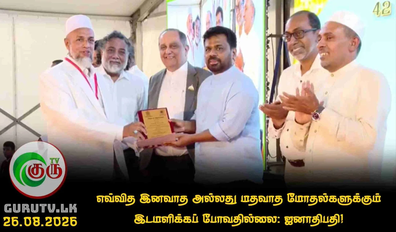 எவ்வித இனவாத அல்லது மதவாத மோதல்களுக்கும் இடமளிக்கப் போவதில்லை: ஜனாதிபதி!