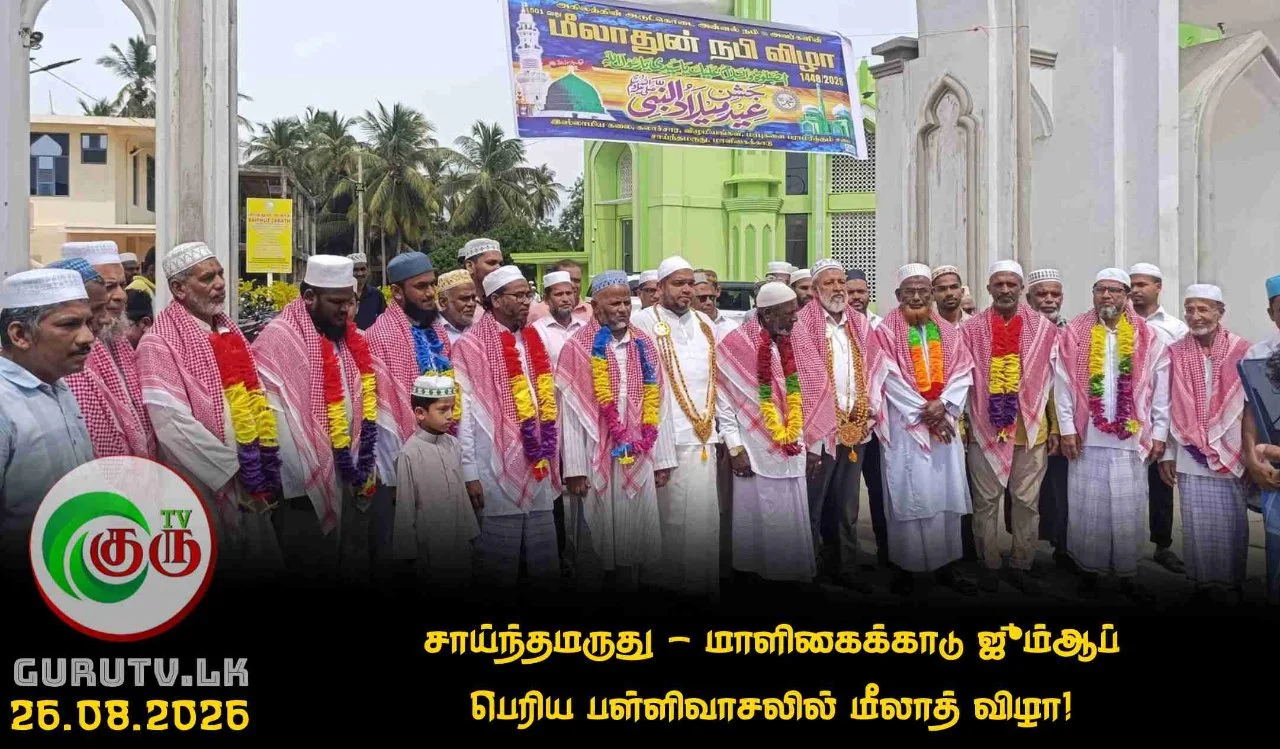 சாய்ந்தமருது - மாளிகைக்காடு ஜும்ஆப் பெரிய பள்ளிவாசலில் மீலாத் விழா!