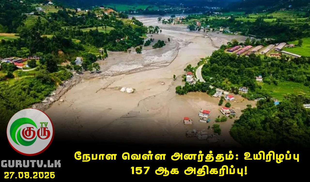 நேபாள வெள்ள அனர்த்தம்: உயிரிழப்பு 157 ஆக அதிகரிப்பு!