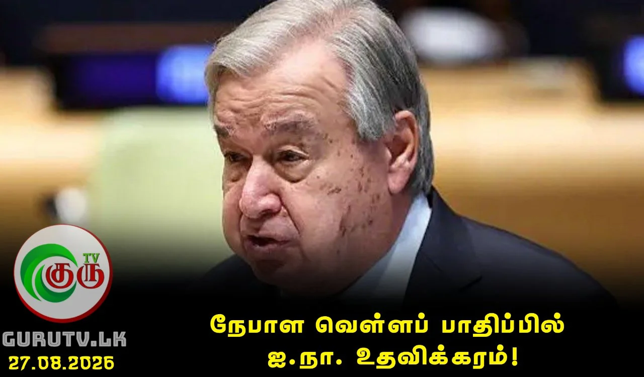 நேபாள வெள்ளப் பாதிப்பில் ஐ.நா. உதவிக்கரம்!