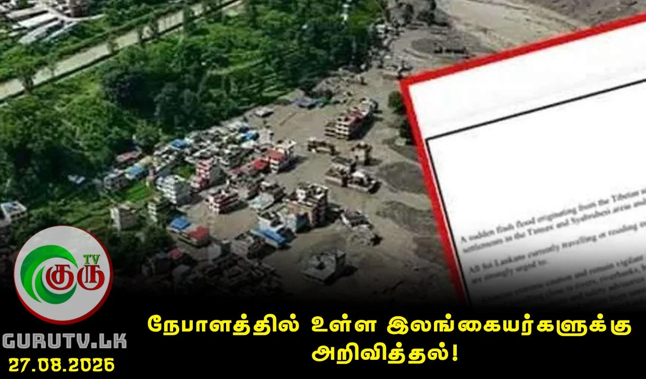 நேபாளத்தில் உள்ள இலங்கையர்களுக்கு  அறிவித்தல்!