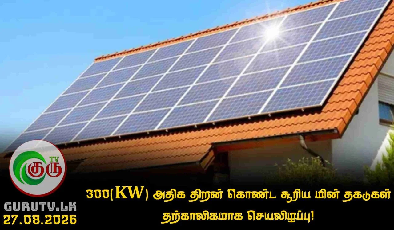 300(kW) அதிக திறன் கொண்ட சூரிய மின் தகடுகள் தற்காலிகமாக செயலிழப்பு!