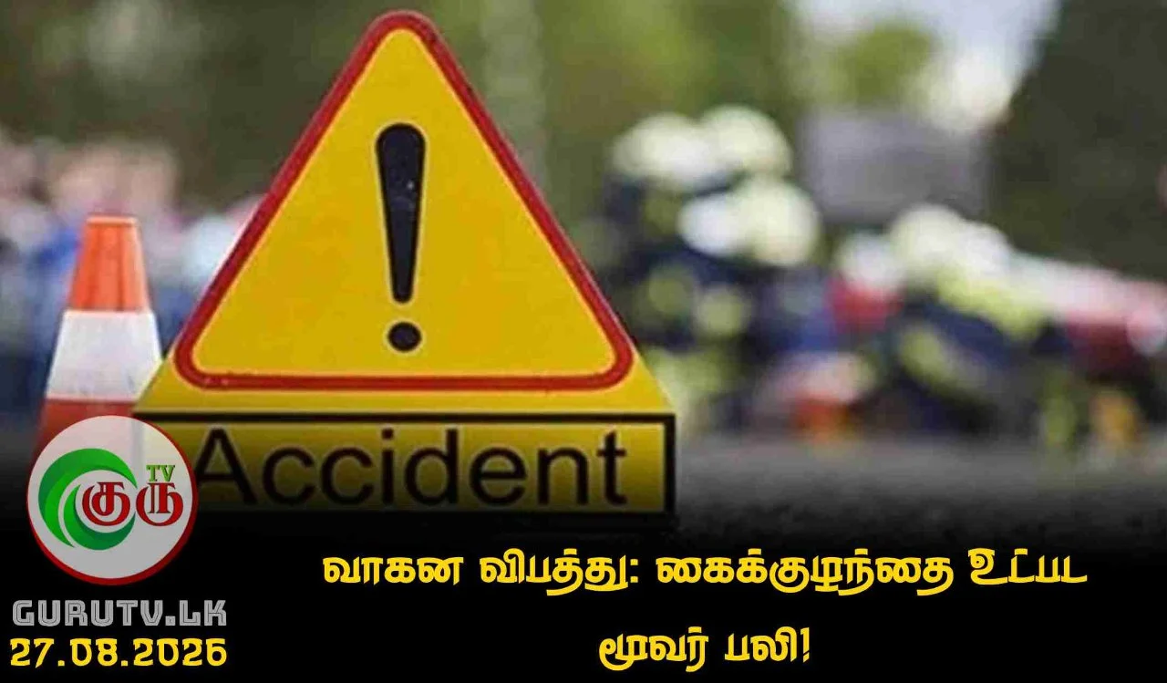 வாகன விபத்து: கைக்குழந்தை உட்பட மூவர் பலி!