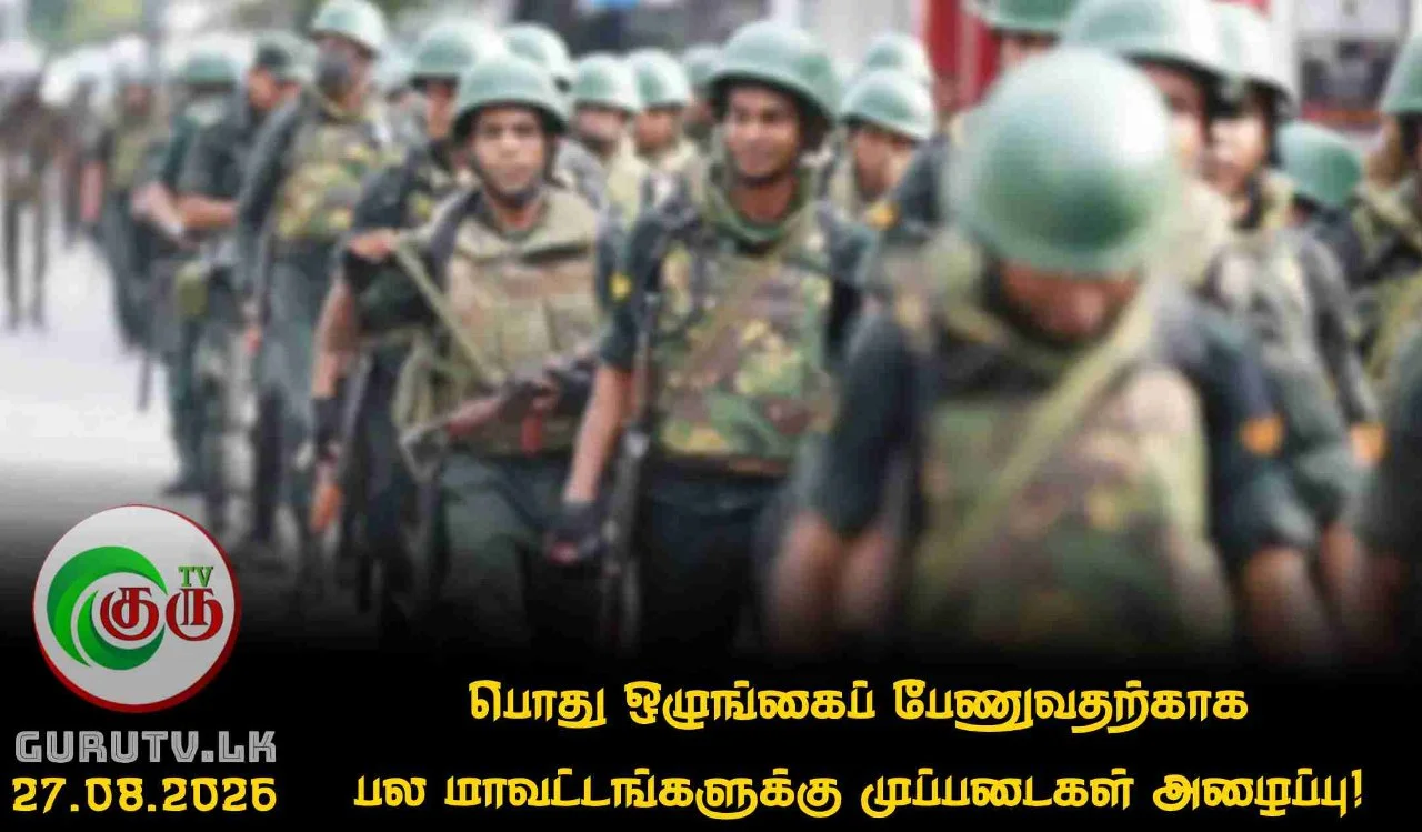 பொது ஒழுங்கைப் பேணுவதற்காக பல மாவட்டங்களுக்கு முப்படைகள் அழைப்பு!