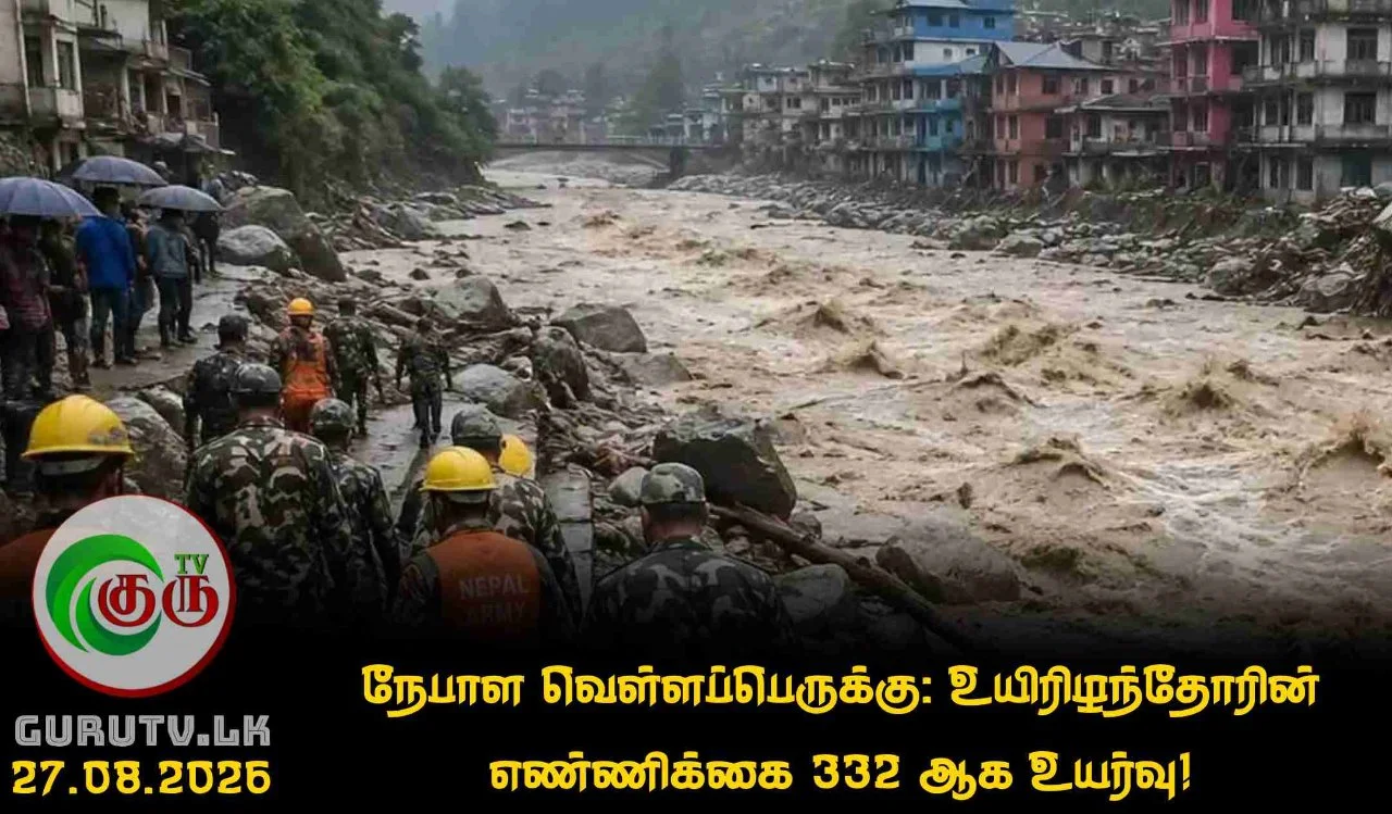நேபாள வெள்ளப்பெருக்கு: உயிரிழந்தோரின் எண்ணிக்கை 332 ஆக உயர்வு!