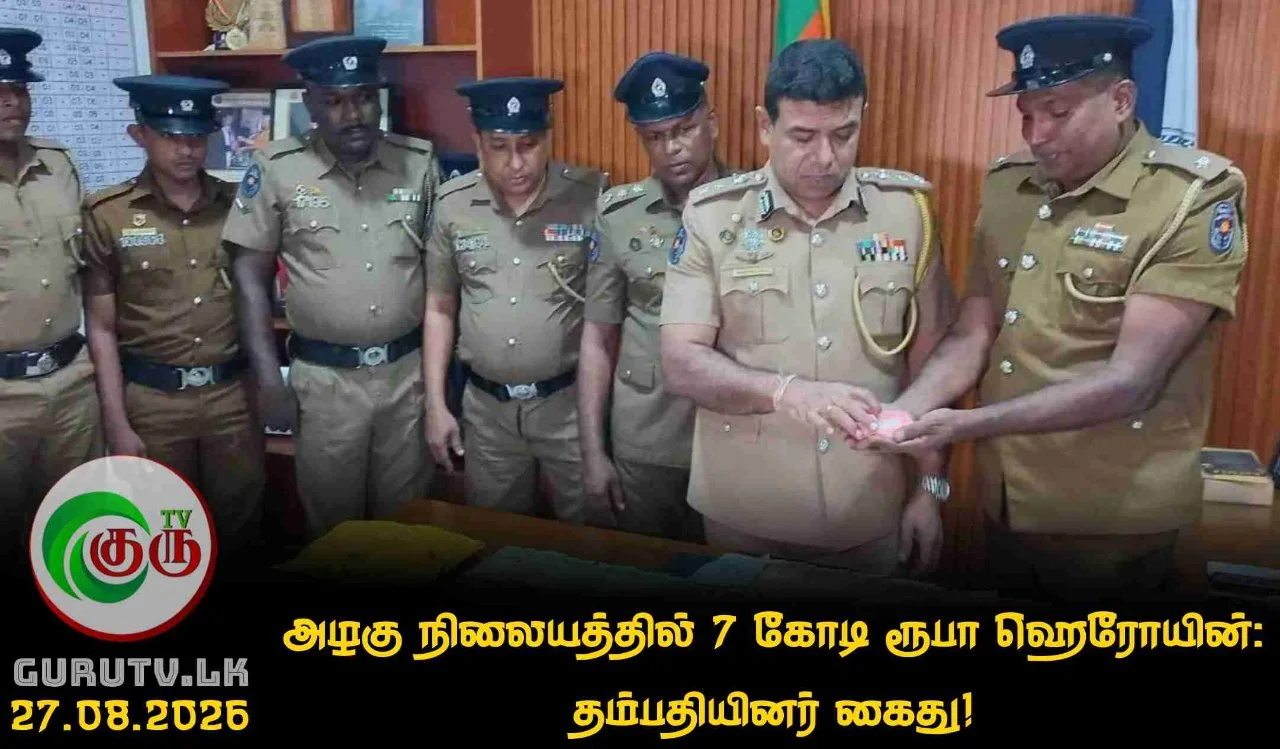 அழகு நிலையத்தில் 7 கோடி ரூபா ஹெரோயின்: தம்பதியினர் கைது!