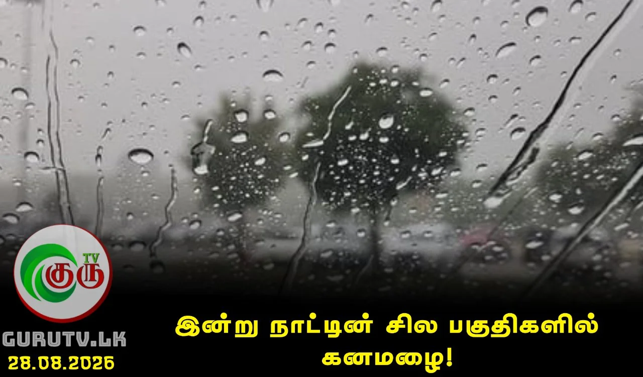 இன்று நாட்டின் சில பகுதிகளில் கனமழை!