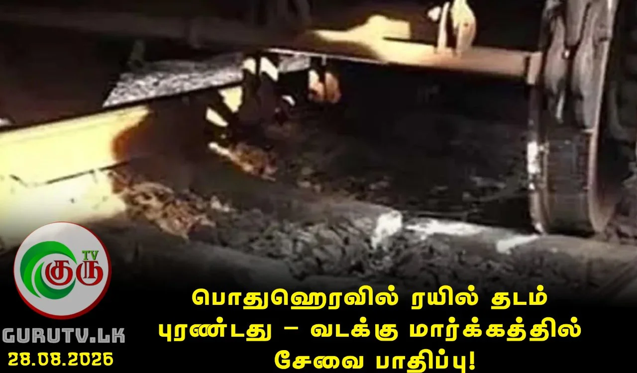 பொதுஹெரவில் ரயில் தடம் புரண்டது – வடக்கு மார்க்கத்தில் சேவை பாதிப்பு!