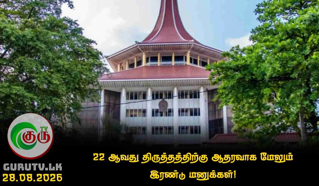 22 ஆவது திருத்தத்திற்கு ஆதரவாக மேலும் இரண்டு மனுக்கள்!