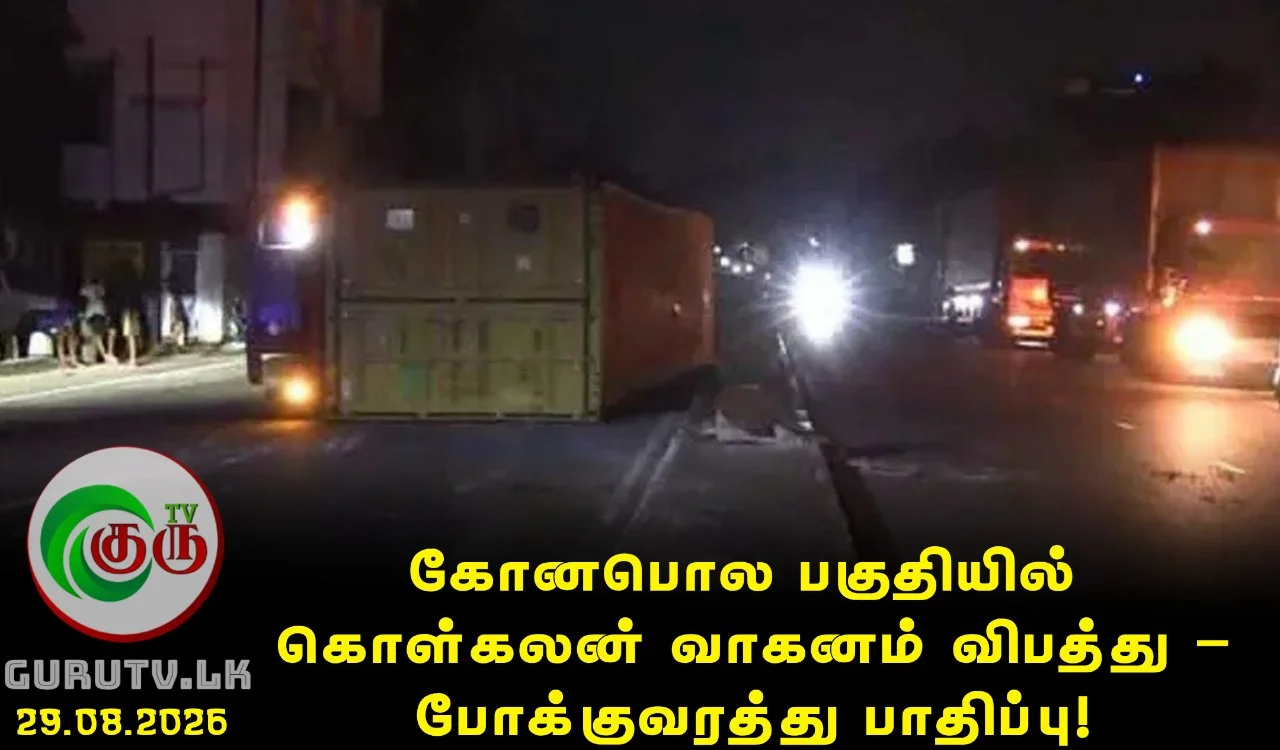 கோனபொல பகுதியில் கொள்கலன் வாகனம் விபத்து – போக்குவரத்து பாதிப்பு!