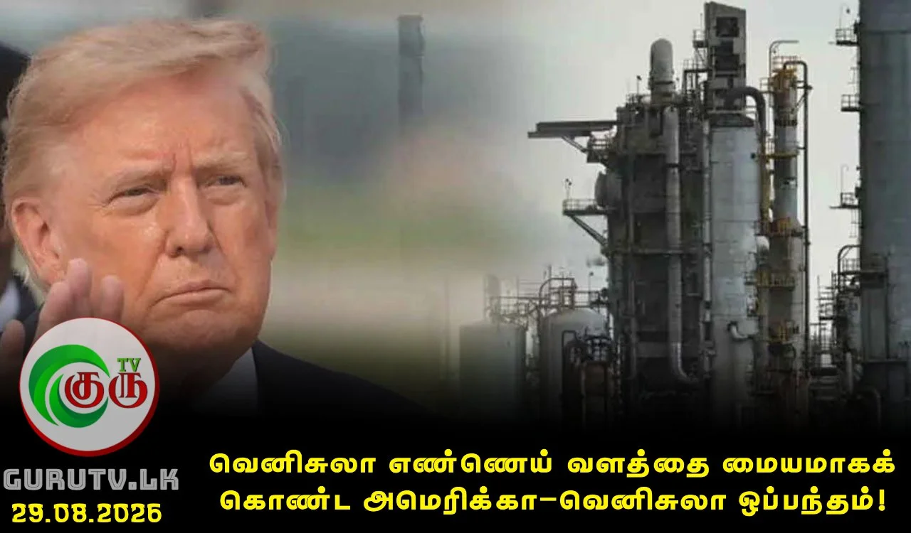 வெனிசுலா எண்ணெய் வளத்தை மையமாகக் கொண்ட அமெரிக்கா–வெனிசுலா ஒப்பந்தம்!