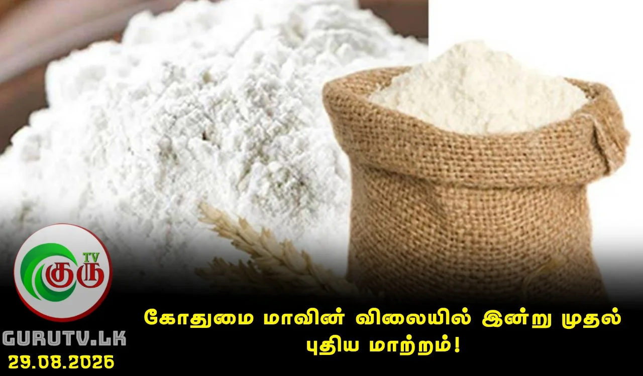 கோதுமை மாவின் விலையில் இன்று முதல் புதிய மாற்றம்!