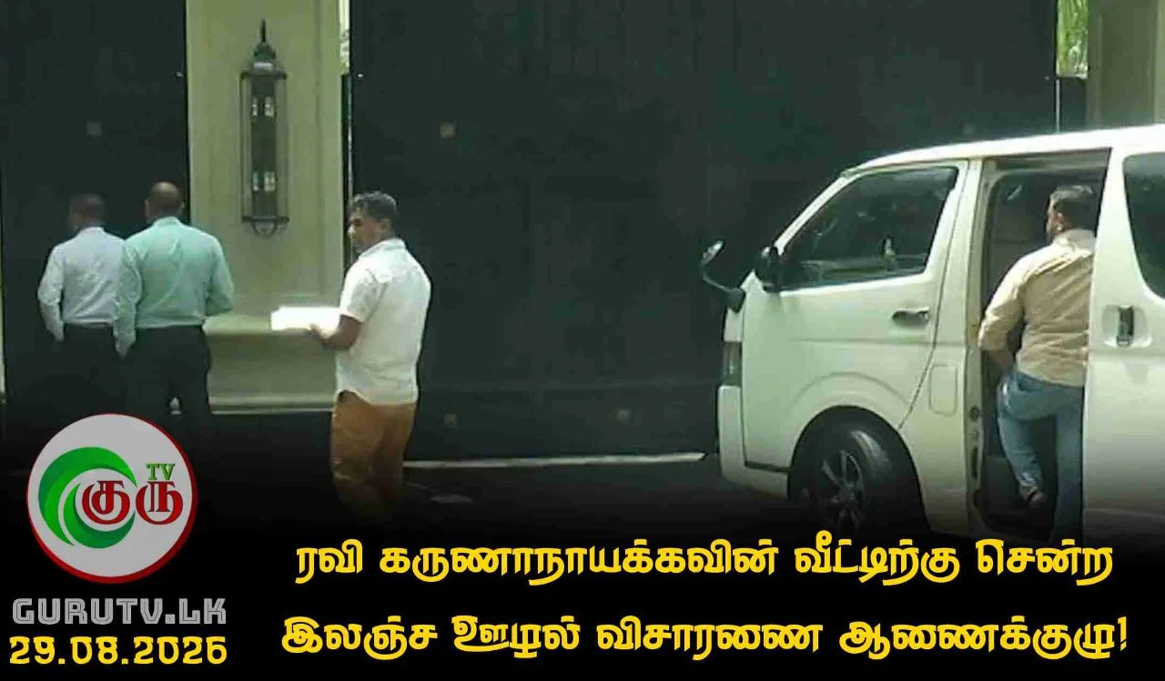 ரவி கருணாநாயக்கவின் வீட்டிற்கு சென்ற இலஞ்ச ஊழல் விசாரணை ஆணைக்குழு!