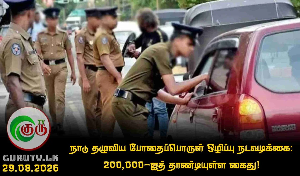 நாடு தழுவிய போதைப்பொருள் ஒழிப்பு நடவடிக்கை: 200,000-ஐத் தாண்டியுள்ள கைது!