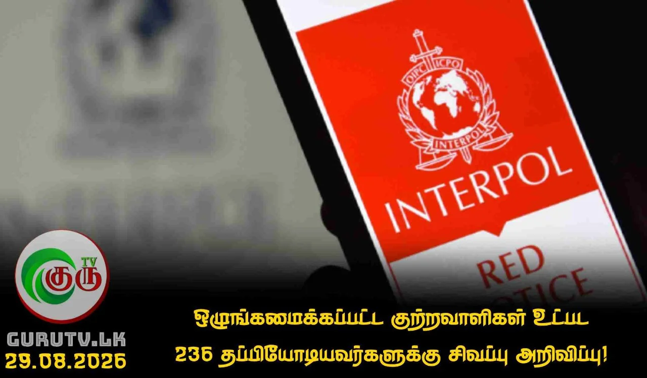 ஒழுங்கமைக்கப்பட்ட குற்றவாளிகள் உட்பட 236 தப்பியோடியவர்களுக்கு சிவப்பு அறிவிப்பு!