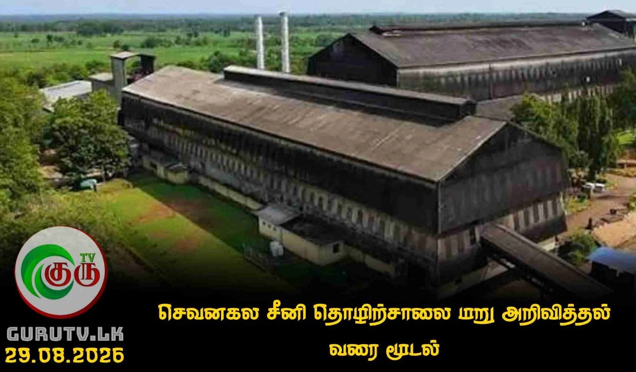 செவனகல சீனி தொழிற்சாலை மறு அறிவித்தல் வரை மூடல்