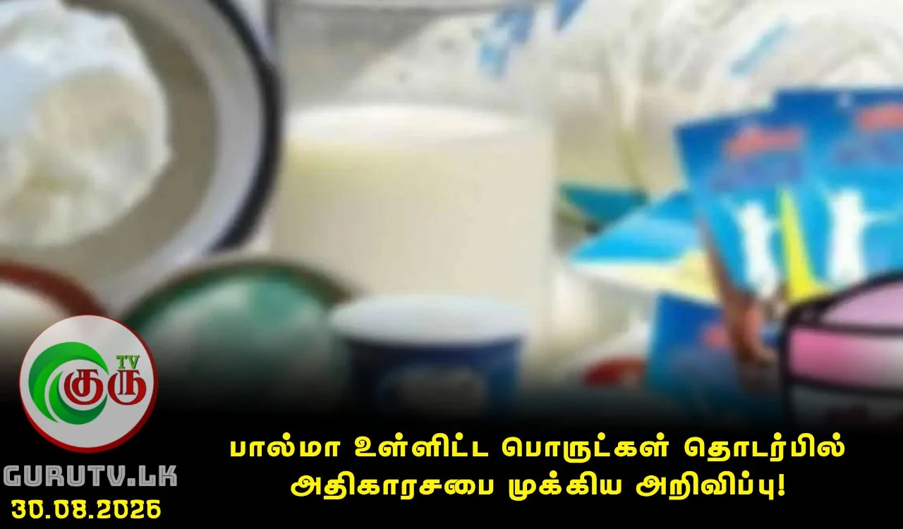 பால்மா உள்ளிட்ட பொருட்கள் தொடர்பில் அதிகாரசபை முக்கிய அறிவிப்பு!