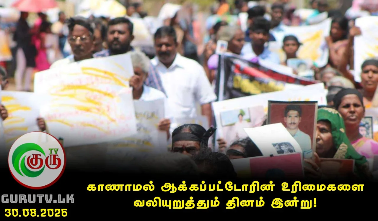காணாமல் ஆக்கப்பட்டோரின் உரிமைகளை வலியுறுத்தும் தினம் இன்று!