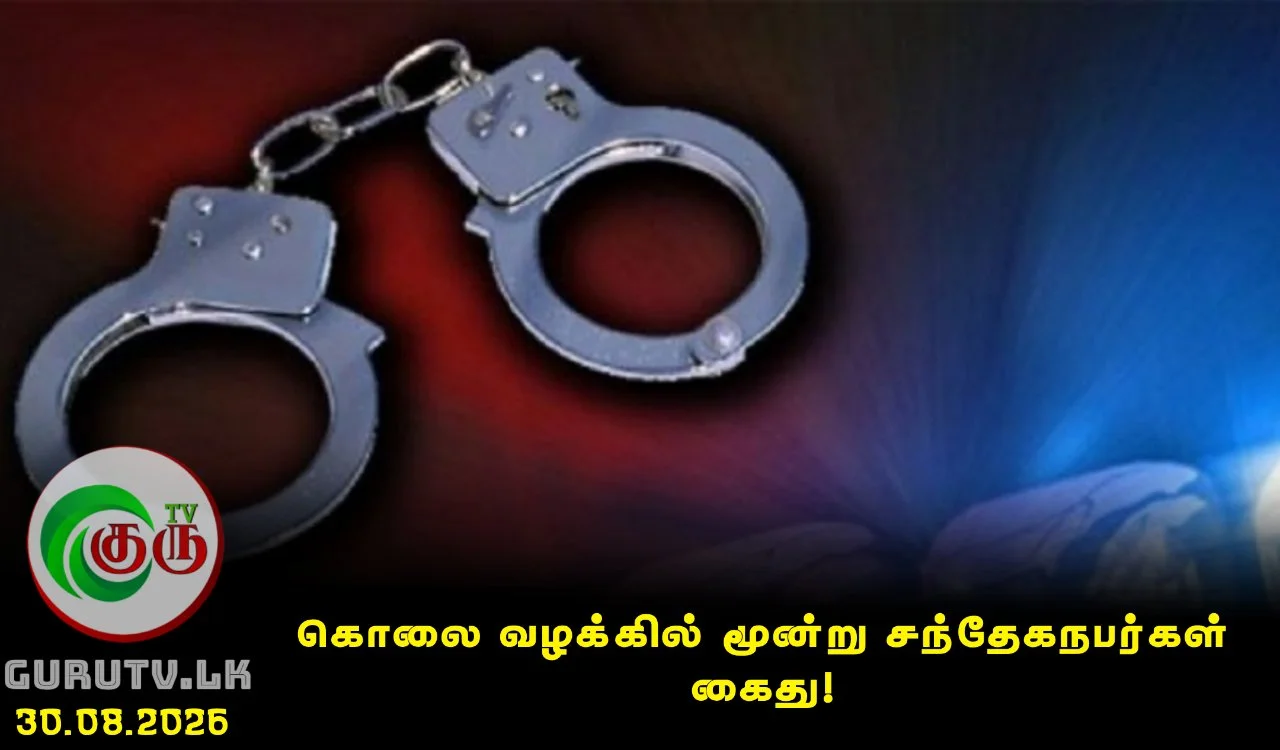 கொலை வழக்கில் மூன்று சந்தேகநபர்கள் கைது!