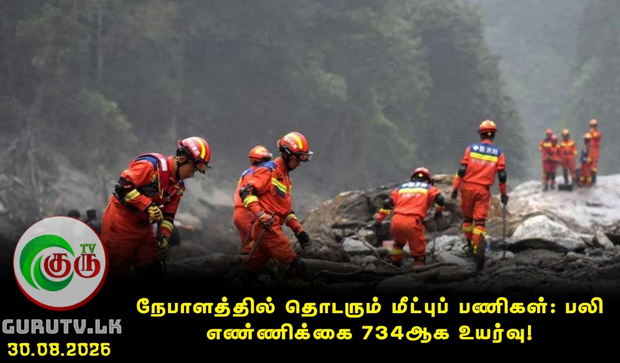 நேபாளத்தில் தொடரும் மீட்புப் பணிகள்: பலி எண்ணிக்கை 734ஆக உயர்வு!