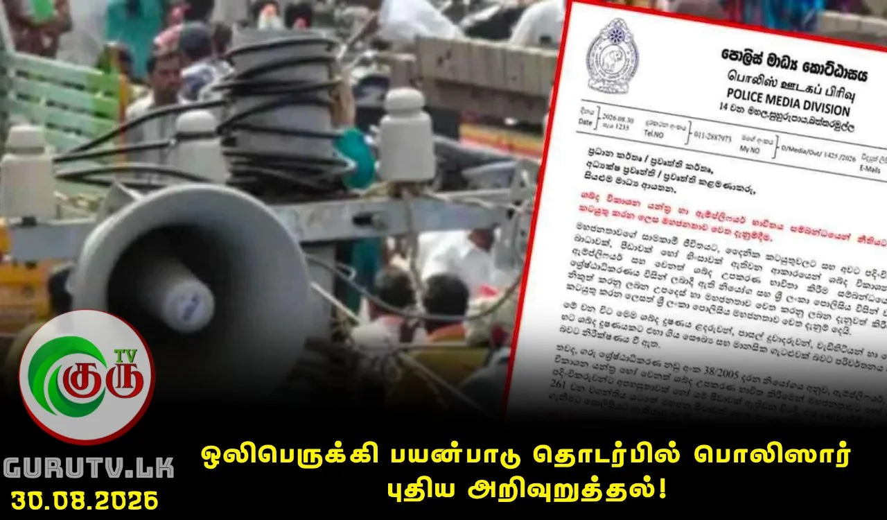 ஒலிபெருக்கி பயன்பாடு தொடர்பில் பொலிஸார் புதிய அறிவுறுத்தல்!