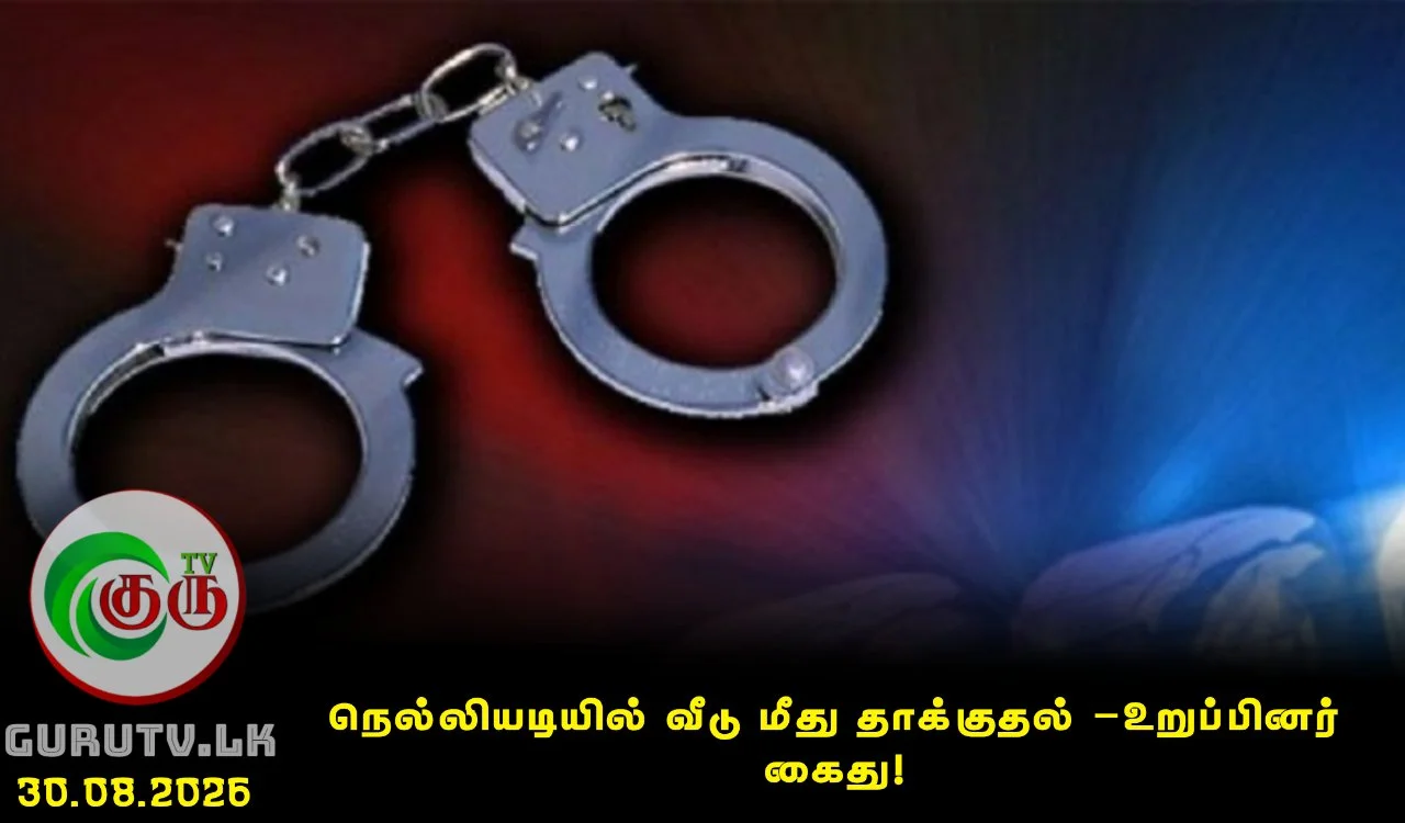 நெல்லியடியில் வீடு மீது தாக்குதல் – NPP உறுப்பினர் கைது!