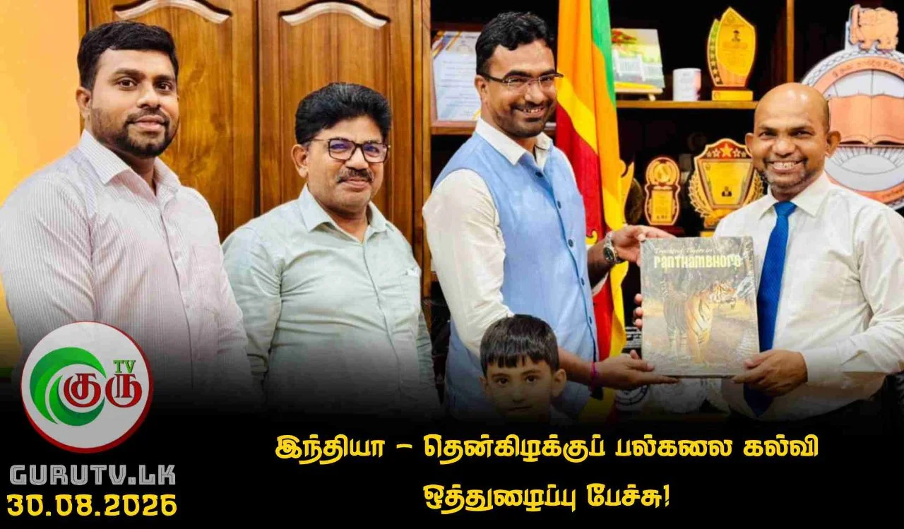 இந்தியா – தென்கிழக்குப் பல்கலை கல்வி ஒத்துழைப்பு பேச்சு!