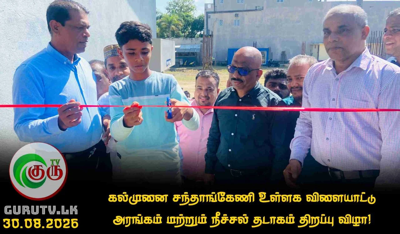 கல்முனை சந்தாங்கேணி உள்ளக விளையாட்டு அரங்கம் மற்றும் நீச்சல் தடாகம் திறப்பு விழா!