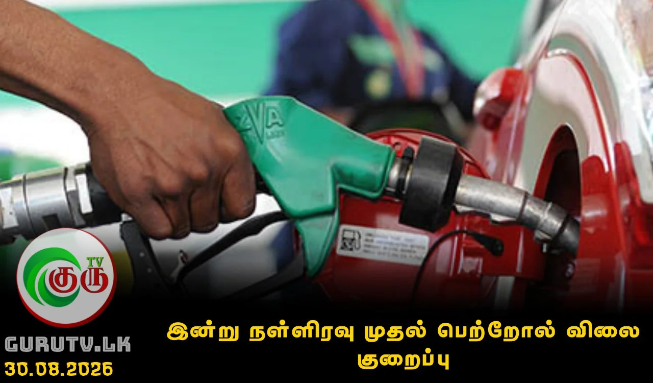 இன்று நள்ளிரவு முதல் பெற்றோல் விலை குறைப்பு