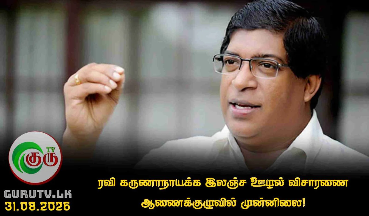 ரவி கருணாநாயக்க இலஞ்ச ஊழல் விசாரணை ஆணைக்குழுவில் முன்னிலை!