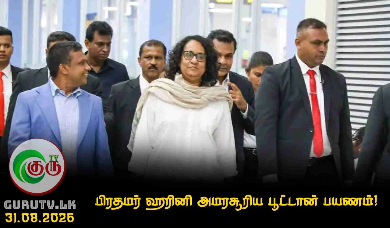 பிரதமர் ஹரினி அமரசூரிய பூட்டான் பயணம்!