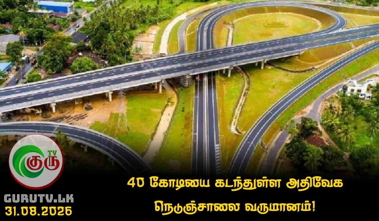 40 கோடியை கடந்துள்ள அதிவேக நெடுஞ்சாலை வருமானம்!