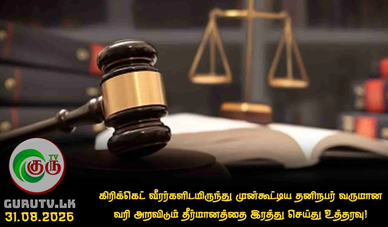 கிரிக்கெட் வீரர்களிடமிருந்து முன்கூட்டிய தனிநபர் வருமான வரி அறவிடும் தீர்மானத்தை இரத்து செய்து உத்தரவு!