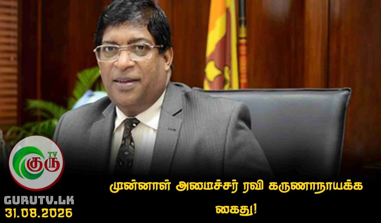 முன்னாள் அமைச்சர் ரவி கருணாநாயக்க கைது!