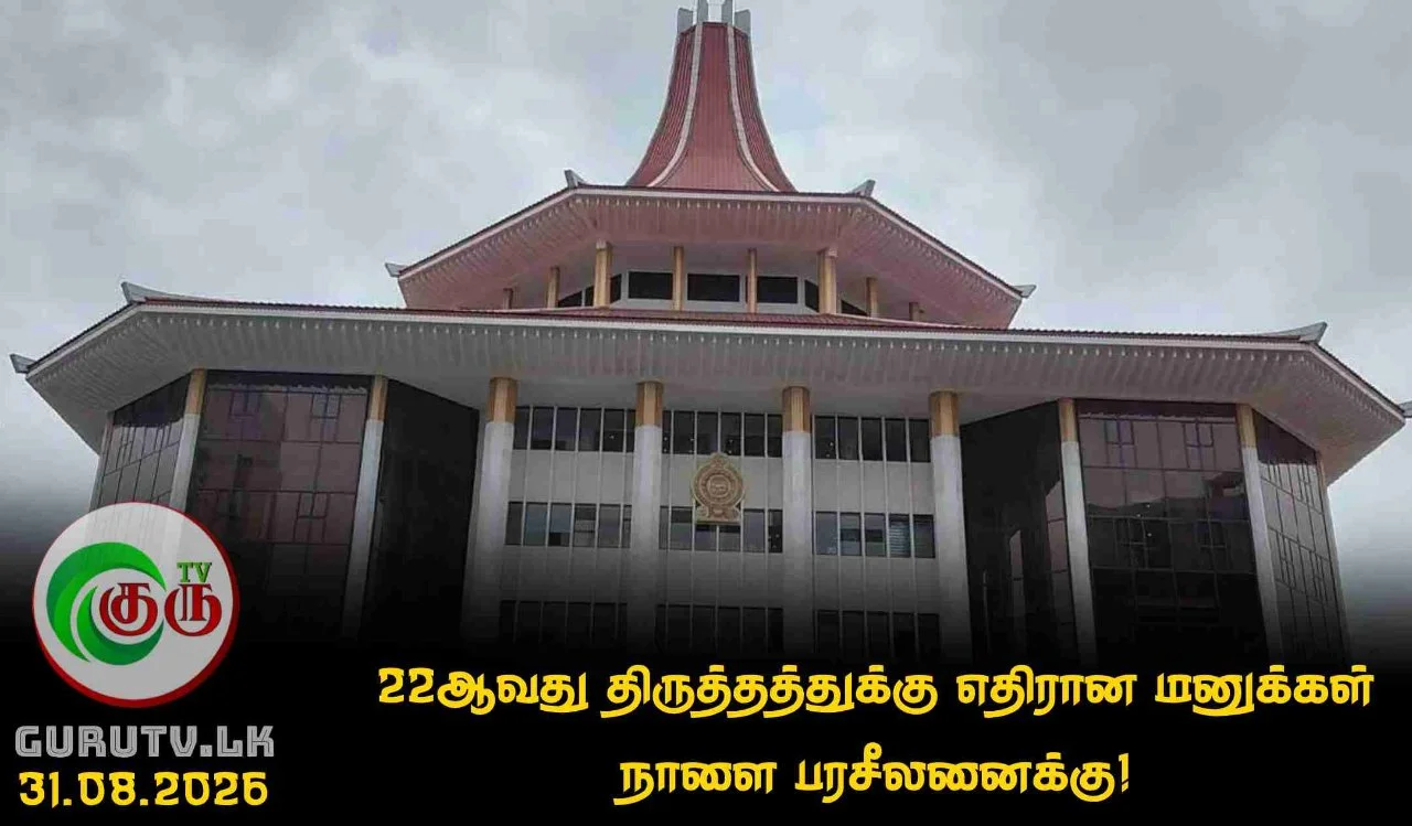 22ஆவது திருத்தத்துக்கு எதிரான மனுக்கள் நாளை பரசீலனைக்கு!